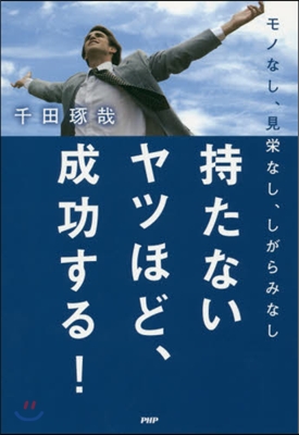 持たないヤツほど,成功する!