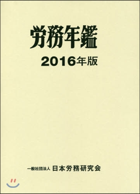 ’16 勞務年鑑