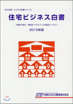 ’15 住宅ビジネス白書－格差の時代－格