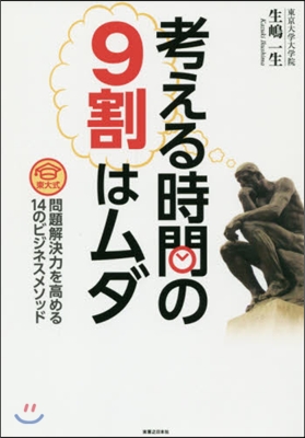 考える時間の9割はムダ 東大式問題解決力