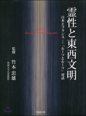 靈性と東西文明 日本とフランス－「ル-ツ