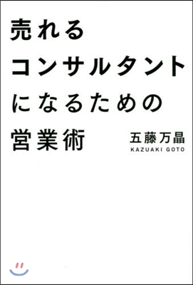 賣れるコンサルタントになるための營業術