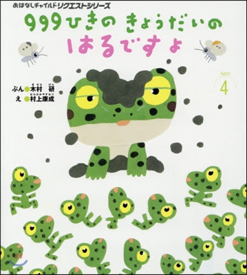 999ひきのきょうだいのはるですよ