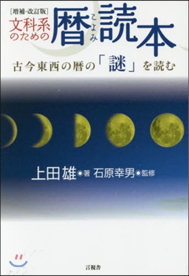 文科系のための曆讀本 增補.改訂版