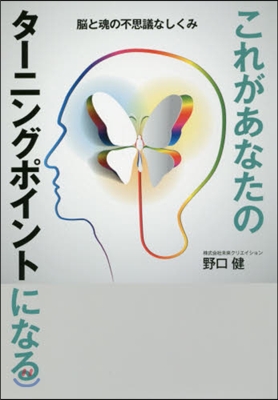 これがあなたのタ-ニングポイントになる