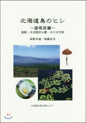 北海道島のヒシ 道南部編 函館.大沼國定