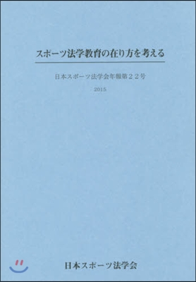 スポ-ツ法學敎育の在り方を考える