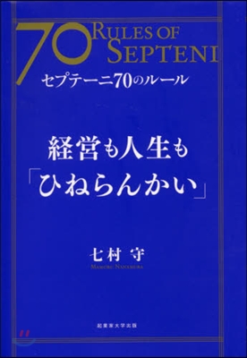 經營も人生も「ひねらんかい」 セプテ-ニ