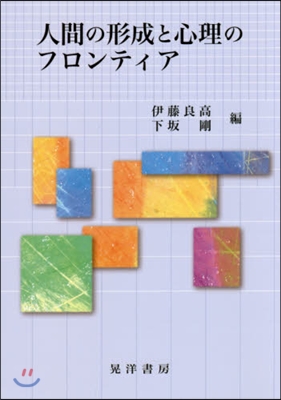 人間の形成と心理のフロンティア