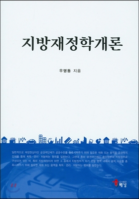 지방재정학개론