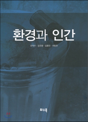 환경과 인간