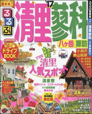 るるぶ 中部(24)淸里 蓼科 八ヶ岳 諏訪 2017