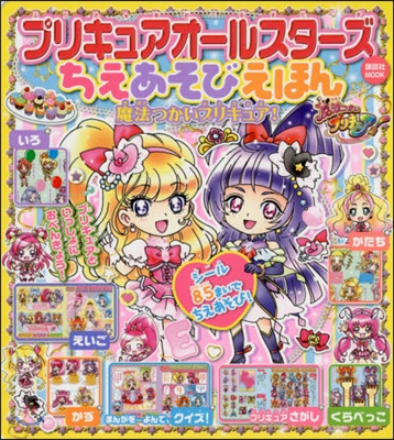 プリキュア ちえあそびえほん 魔法つかい