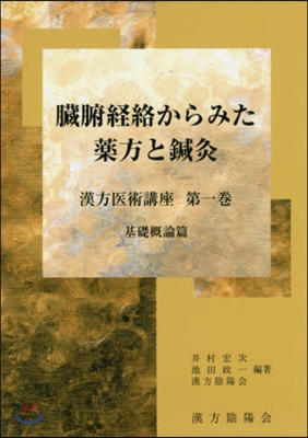 臟腑經絡からみた藥方と鍼灸 基礎槪論篇