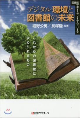 デジタル環境と圖書館の未來－これからの圖