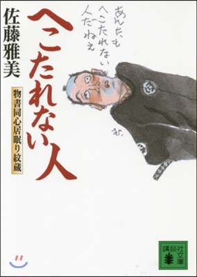 物書同心居眠り紋藏 へこたれない人