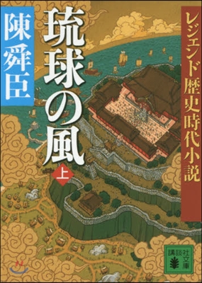 琉球の風 上 レジェンド歷史時代小說