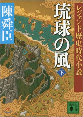 琉球の風 下 レジェンド歷史時代小說