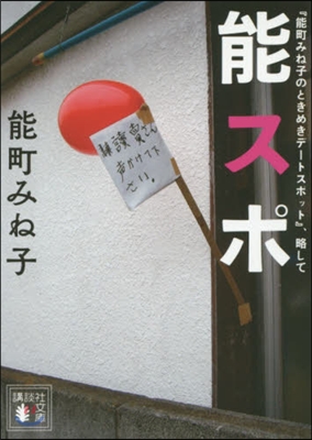 『能町みね子のときめきデ-トスポット』,