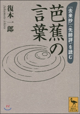 芭蕉の言葉 『去來抄』〈先師評〉を讀む