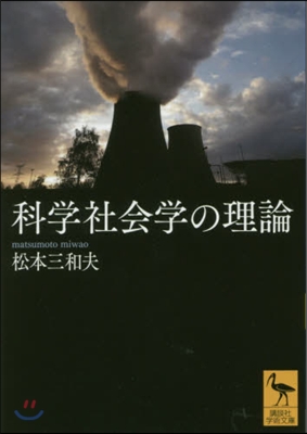 科學社會學の理論