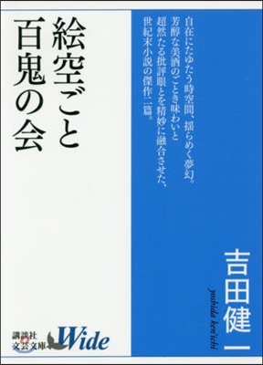 繪空ごと.百鬼の會