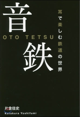 音鐵 耳で樂しむ鐵道の世界