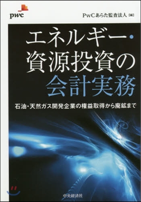 エネルギ-.資源投資の會計實務 石油.天