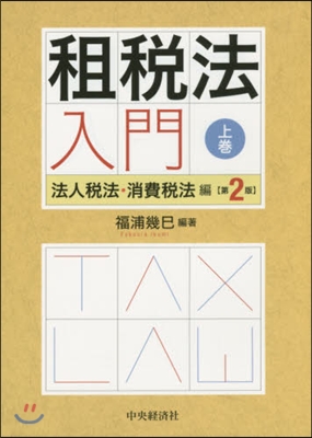 租稅法入門 上 第2版 法人稅法.消費稅