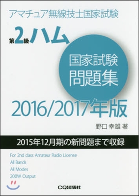 ’16－17 第2級ハム國家試驗問題集