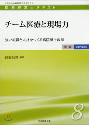 チ-ム醫療と現場力－强い組織と人材をつく