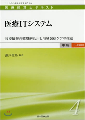 醫療ITシステム－診療情報の戰略的活用と