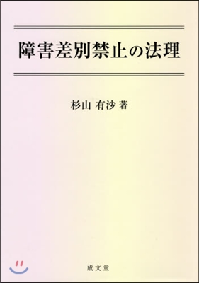 障害差別禁止の法理