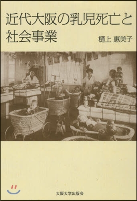 近代大阪の乳兒死亡と社會事業