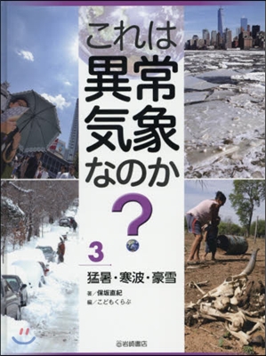 これは異常氣象なのか?   3 猛暑.寒