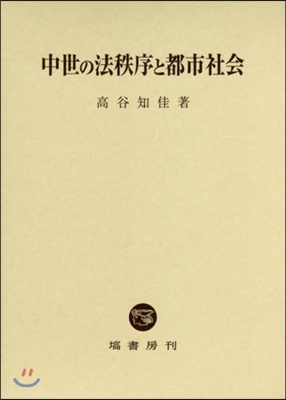 中世の法秩序と都市社會