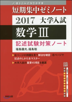 大學入試 數學3 記述試驗對策ノ-ト2017