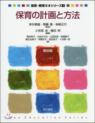 保育.敎育ネオシリ-ズ(3)保育の計畵と方法 第4版