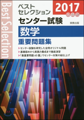 2017年入試 ベストセレクションセンタ-試驗 數學 重要問題集