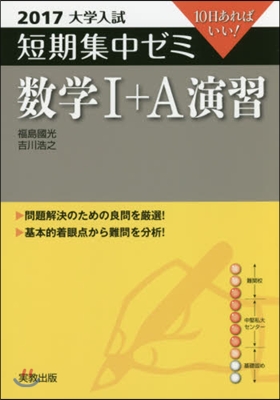 10日あればいい! 數學1+A演習 2017
