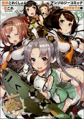 艦隊これくしょん 艦これ アンソロジ-コミック 橫須賀鎭守府編 13