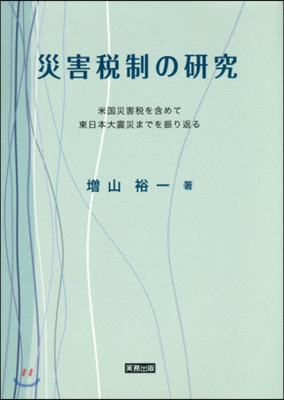 災害稅制の硏究~米國災害稅を含めて東日本