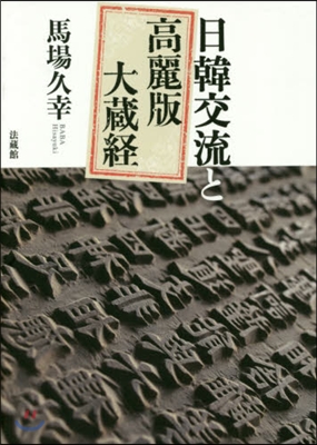 日韓交流と高麗版大藏經