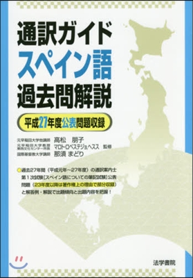 通譯ガイドスペイン語過去問解說 平成27