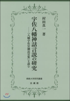 宇佐八幡神話言說の硏究－『八幡宇佐宮御託