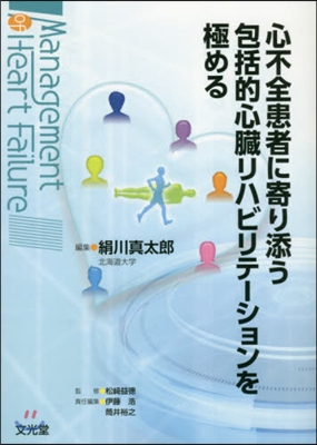 心不全患者に寄り添う包括的心臟リハビリテ