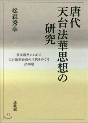 唐代天台法華思想の硏究－荊溪湛然における