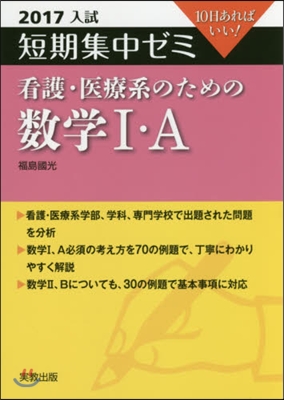 10日あればいい! 看護.醫療系のための數學1.A 2017