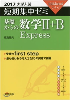 10日あればいい! 基礎からの數學2+B Express 2017