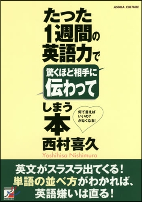 たった1週間の英語力で驚くほど相手に傳わ